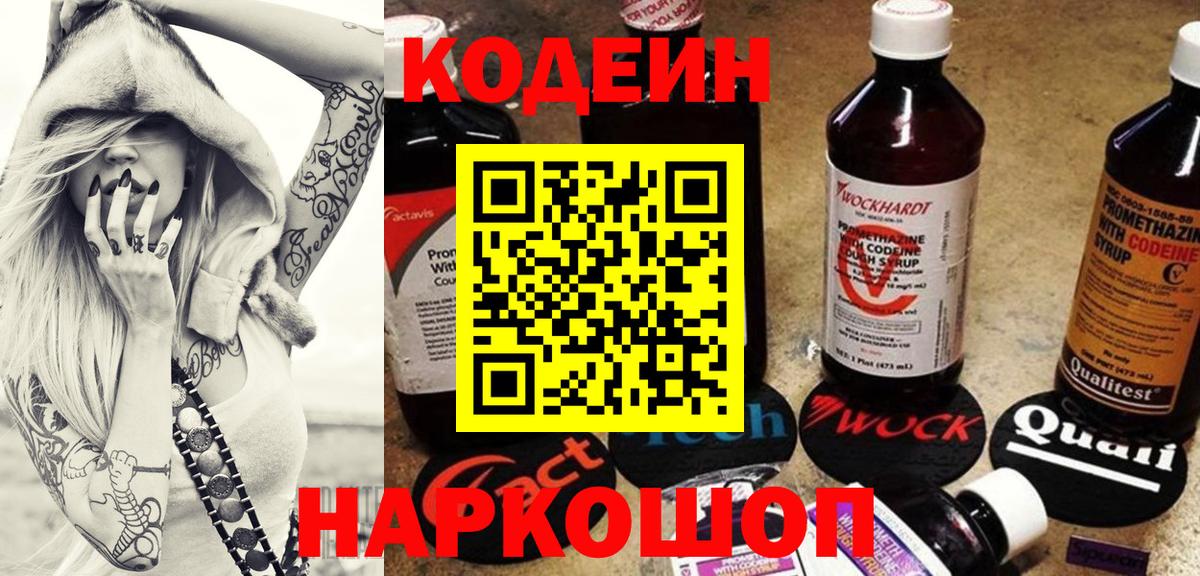 Кодеин напиток Lean (лин)  Кодеин Purple Drank  Кулебаки  Вход с VPN 